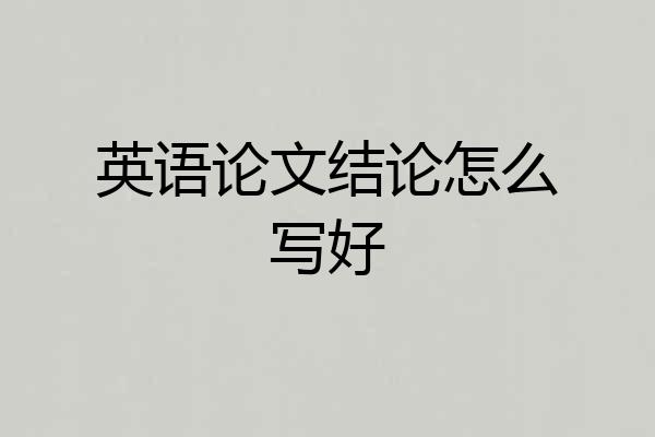 英语论文结论怎么写好