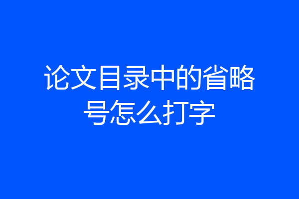 论文目录中的省略号怎么打字