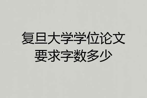 复旦大学学位论文要求字数多少
