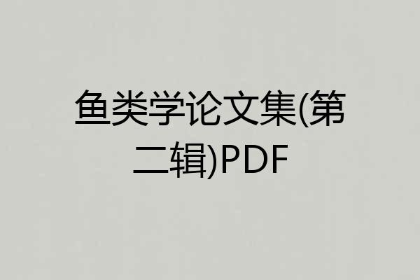 鱼类学论文集(第二辑)PDF