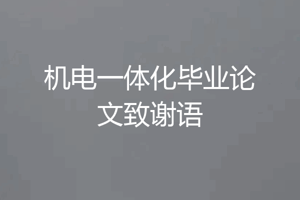 机电一体化毕业论文致谢语