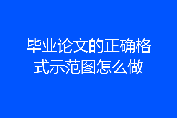 毕业论文的正确格式示范图怎么做