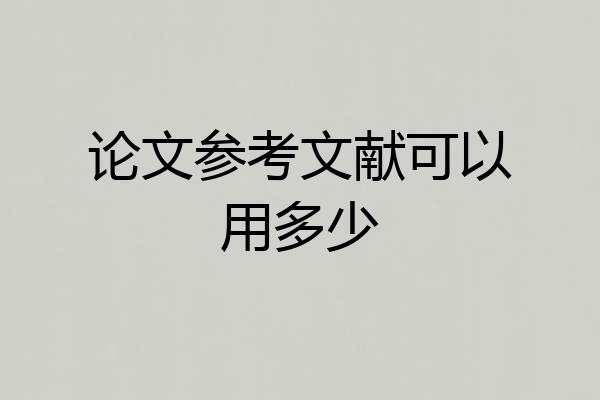 论文参考文献可以用多少