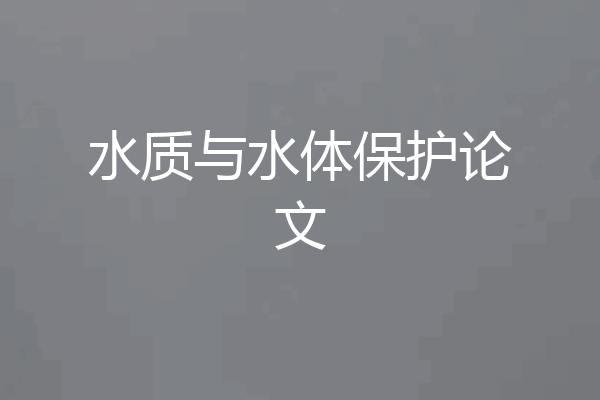 水质与水体保护论文