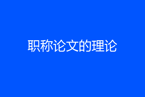 职称论文的理论