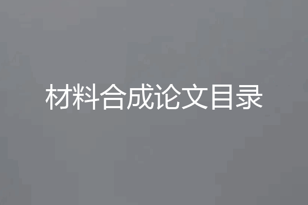 材料合成论文目录