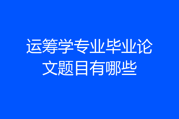 运筹学专业毕业论文题目有哪些