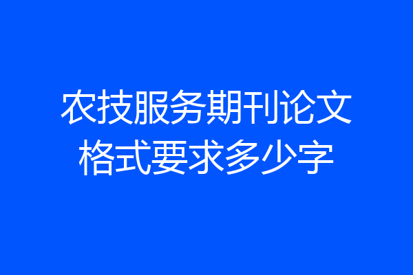 农技服务期刊论文格式要求多少字