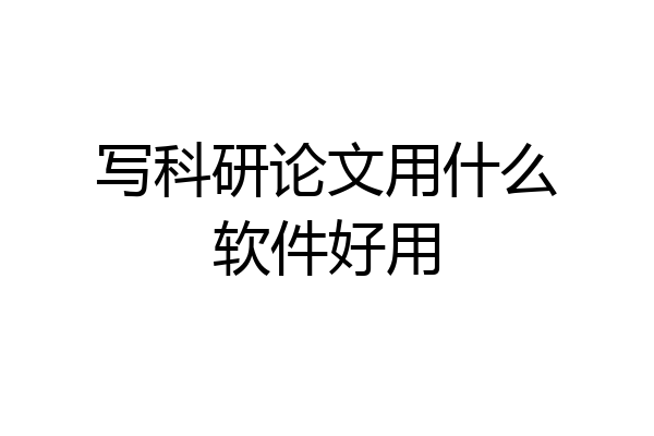 写科研论文用什么软件好用