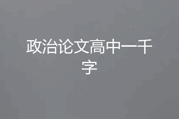 政治论文高中一千字