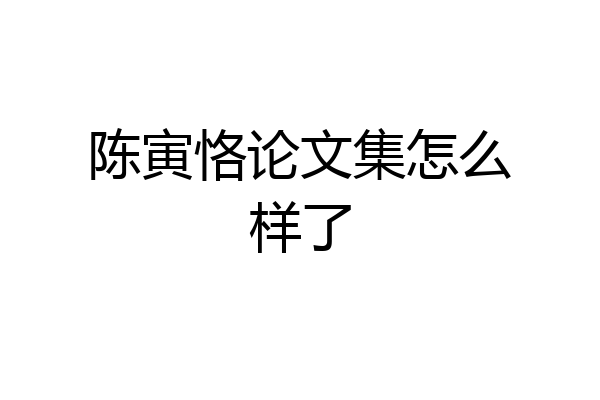 陈寅恪论文集怎么样了