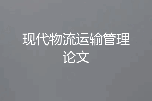 现代物流运输管理论文