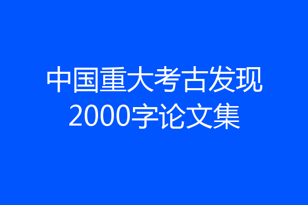 中国重大考古发现2000字论文集