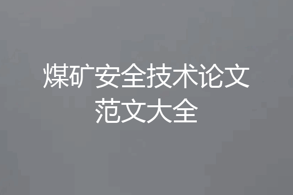 煤矿安全技术论文范文大全