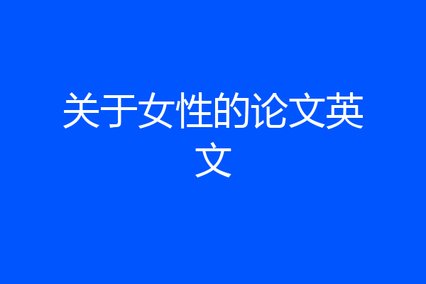 关于女性的论文英文