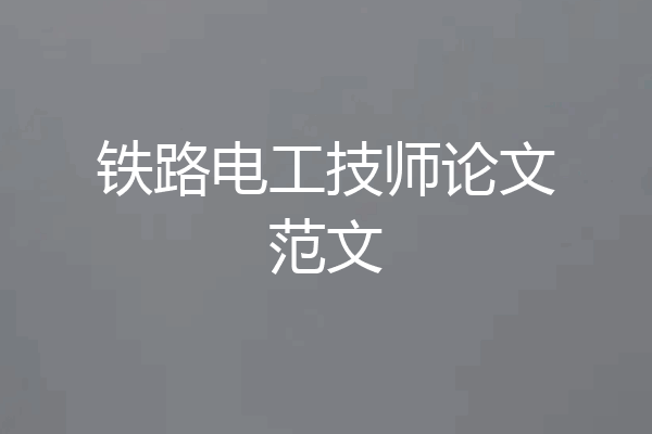 铁路电工技师论文范文