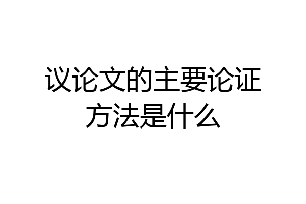 议论文的主要论证方法是什么