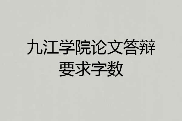 九江学院论文答辩要求字数