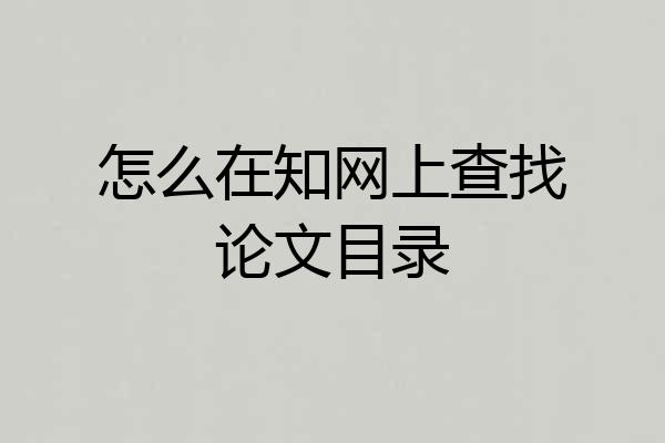 怎么在知网上查找论文目录