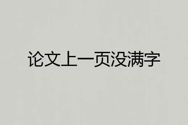 论文上一页没满字