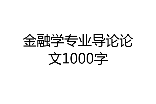 金融学专业导论论文1000字