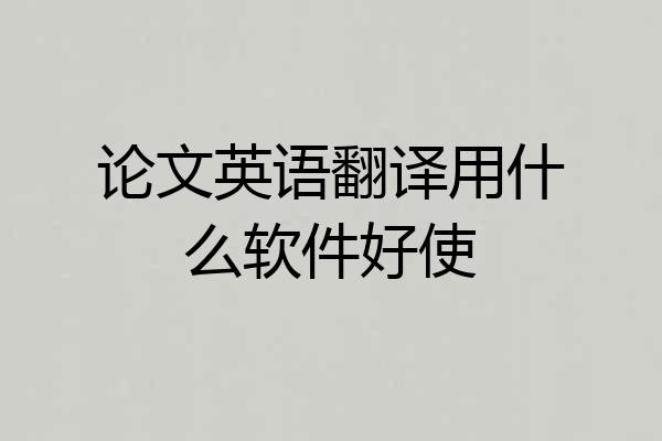 论文英语翻译用什么软件好使