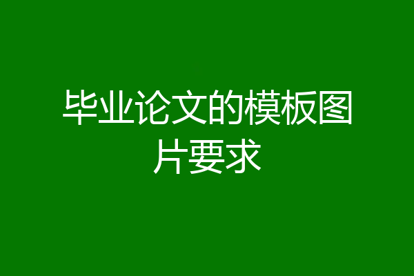毕业论文的模板图片要求