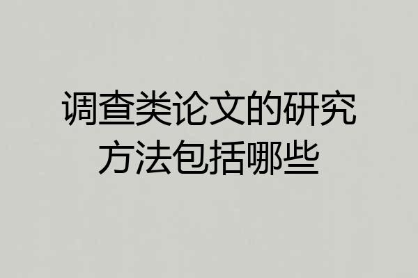 调查类论文的研究方法包括哪些