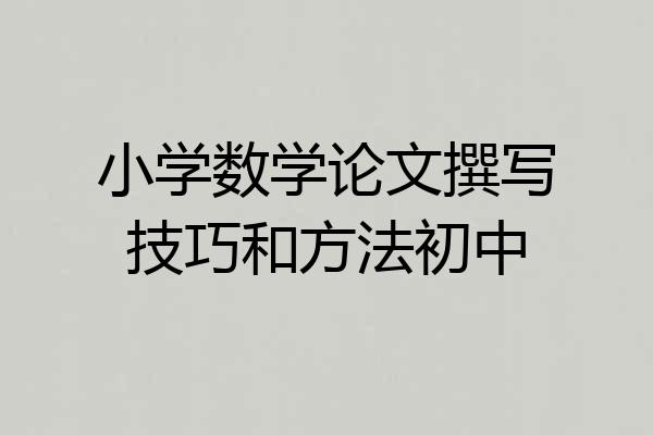 小学数学论文撰写技巧和方法初中