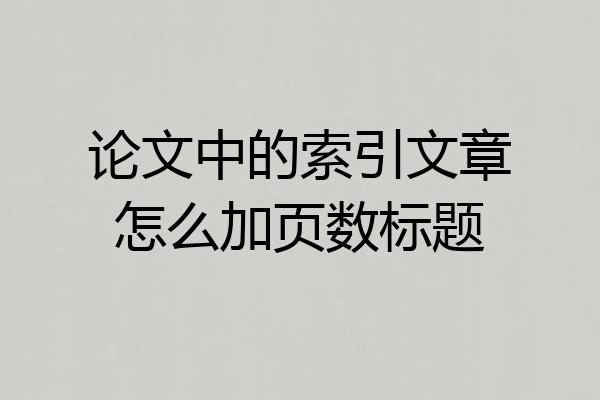论文中的索引文章怎么加页数标题