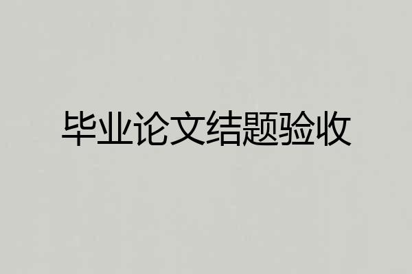 毕业论文结题验收