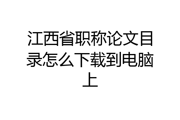 江西省职称论文目录怎么下载到电脑上