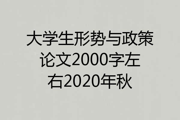 大学生形势与政策论文2000字左右2020年秋
