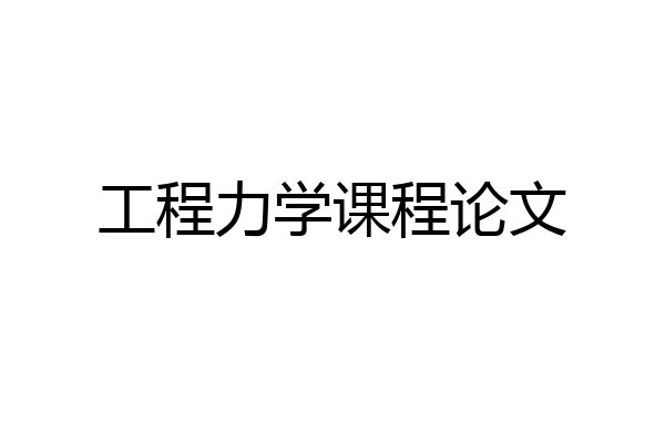 工程力学课程论文
