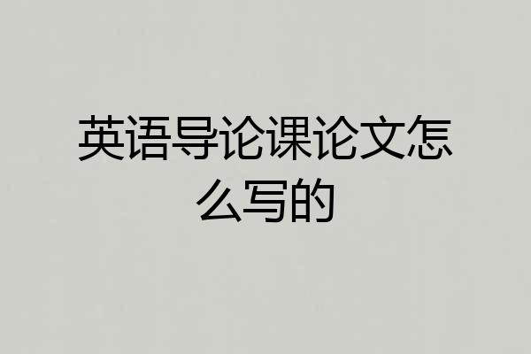 英语导论课论文怎么写的