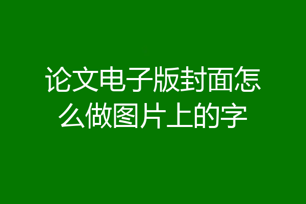 论文电子版封面怎么做图片上的字