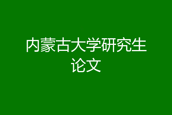 内蒙古大学研究生论文