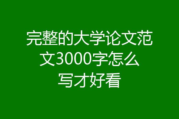 完整的大学论文范文3000字怎么写才好看