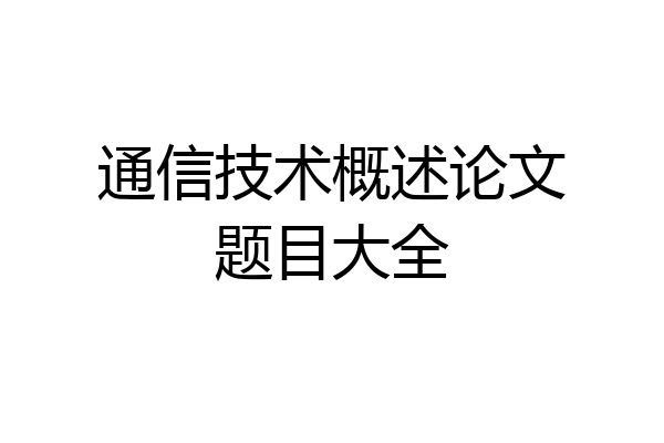 通信技术概述论文题目大全