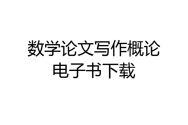 数学论文写作概论电子书下载