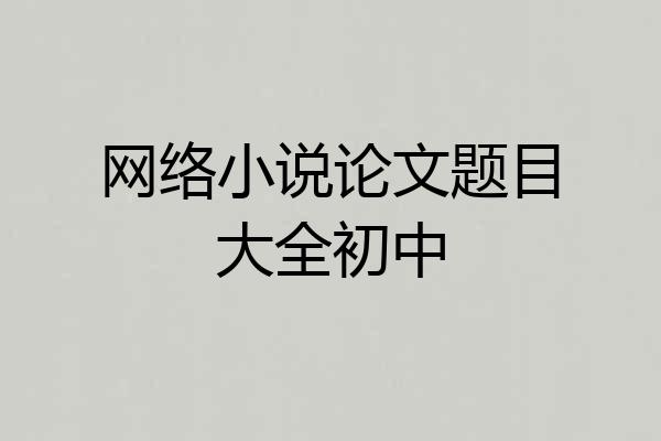 网络小说论文题目大全初中