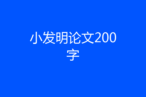小发明论文200字