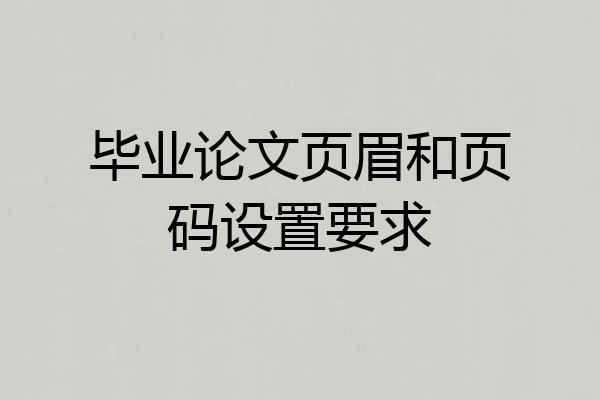 毕业论文页眉和页码设置要求