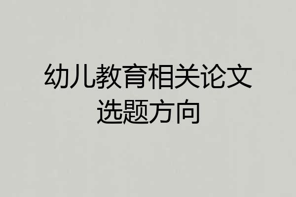 幼儿教育相关论文选题方向
