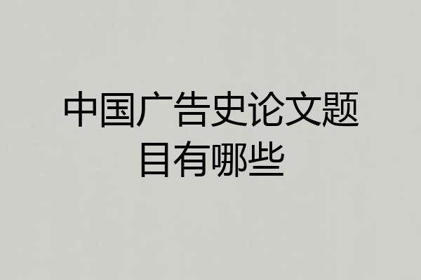 中国广告史论文题目有哪些