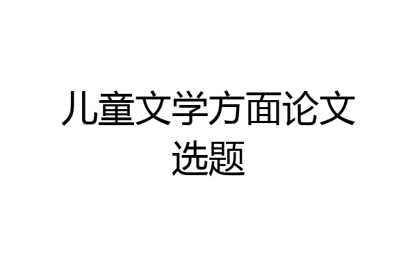 儿童文学方面论文选题