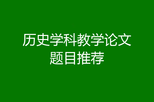 历史学科教学论文题目推荐