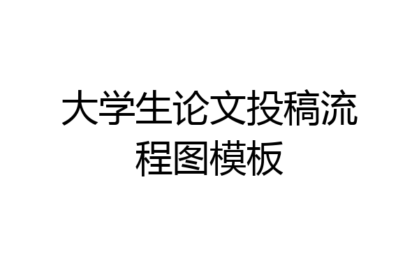 大学生论文投稿流程图模板