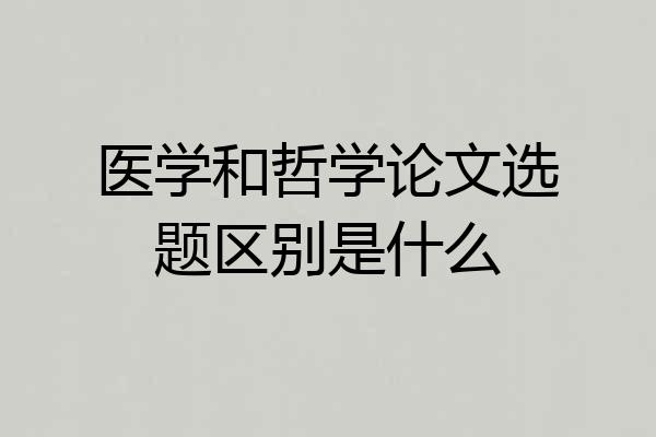 医学和哲学论文选题区别是什么