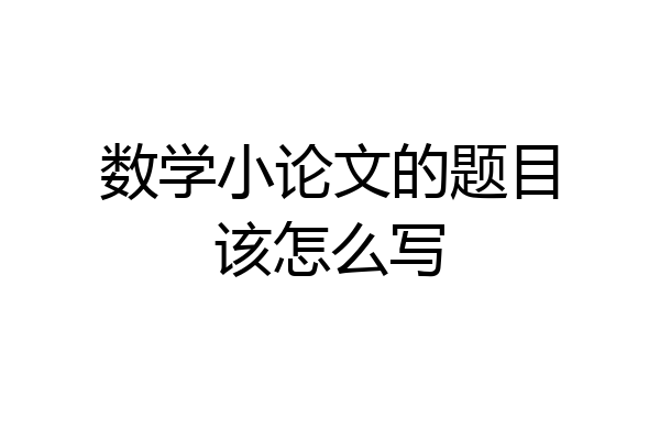 数学小论文的题目该怎么写